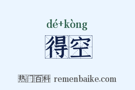 得空是什么意思的图片